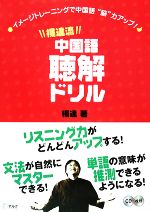 楊達流中国語聴解ドリル イメージトレーニングで中国語“脳”力アップ!-(CD2枚付)