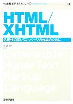 HTML/XHTML 汎用性の高いWebページの作成のために-(Web標準テキストシリーズ3)