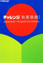チャレンジ和英辞典 -(別冊付)