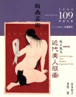 版画芸術 -(No.109)(オリジナル版画1点付)