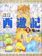 西遊記 竜の巻-(斉藤洋の西遊記シリーズ)(7)