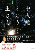 中丸薫という生き方 あなたは何のために生まれ、どう生きるのか-(5次元文庫)