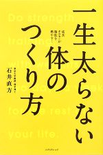 一生太らない体のつくり方 成長ホルモンが脂肪を燃やす!-(実践スロトレメニュー付)