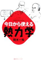 今日から使える熱力学 -(今日から使えるシリーズ)