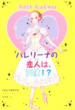 バレエ・アカデミア バレリーナの恋人は、天使!?-(3)