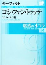 魅惑のオペラ -モーツァルト コシ・ファン・トゥッテ(小学館DVD BOOK)(14)(DVD1枚付)