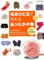 毛糸ひと玉で作れるあったか小物‘04