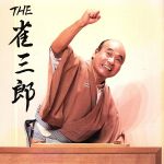 THE 雀三郎(DVD付)