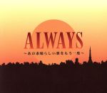 ALWAYS~あの素晴らしい歌をもう一度~