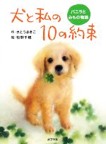 犬と私の10の約束 バニラとみもの物語-