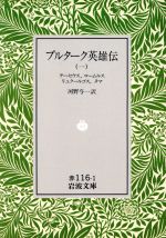 プルターク英雄伝 １ 中古本 書籍 河野与一 訳者 ブックオフオンライン