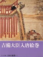 吉備大臣入唐絵巻 中古本 書籍 小松茂美 編者 ブックオフオンライン