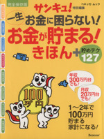 一生お金に困らない!お金が貯まる!きほん+貯めテク127