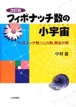 フィボナッチ数の小宇宙 フィボナッチ数、リュカ数、黄金分割-