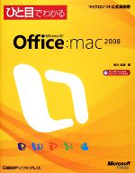 ひと目でわかるMicrosoft Office 2008 for Mac -(マイクロソフト公式解説書)