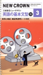 三省堂 ニュークラウン3 英語の基本文型 完全準拠 整理と暗記-(暗記用透明シート付)