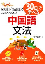 30日で学べる中国語文法 -(CD1枚、別冊1冊付)