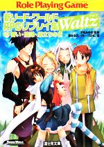 新ソード・ワールドRPGリプレイ集Waltz -誓い・陰謀・巣立ちの日(富士見ドラゴンブック)(5)