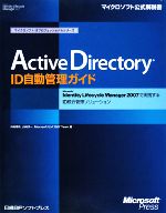 Active Directory ID自動管理ガイド Microsoft Identity Lifecycle Manager 2007で実践するID統合管理ソリューション-(マイクロソフトITプロフェッショナルシリーズ)