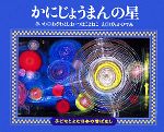 かにじょうまんの星 -(子どもとよむ日本の昔ばなし25)