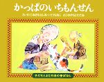 かっぱのいちもんせん -(子どもとよむ日本の昔ばなし26)