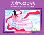 天女のはごろも -(子どもとよむ日本の昔ばなし27)