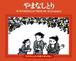 やまなしとり -(子どもとよむ日本の昔ばなし29)