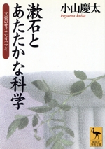 漱石とあたたかな科学 -(講談社学術文庫)