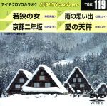 若狭の女/京都二年坂/雨の思い出/愛の天秤