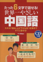 たった6文字で話せる!世界一やさしい中国語 -(CD付)