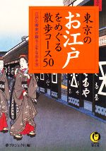 東京のお江戸をめぐる散歩コース50 江戸の歴史が蘇る上手な歩き方-(KAWADE夢文庫)