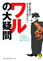 ワルの大疑問 誰にも聞けない、けどスッゴク知りたい…-(KAWADE夢文庫)