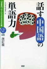 話す中国語の単語力[改訂版] [分野別]ベーシック2000語-(CD付)