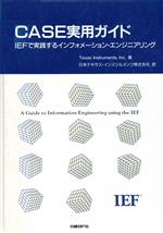 CASE実用ガイド IEFで実験するインフォメーション・エン