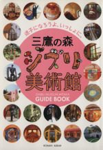 三鷹の森ジブリ美術館ガイドブック 迷子になろうよ、いっしょに。-