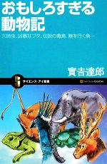 おもしろすぎる動物記 六時虫、凶暴なブタ、伝説の毒鳥、陸を行く魚…-(サイエンス・アイ新書)