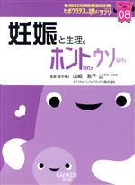 妊娠と生理。 ホントなの・ウソなの