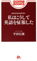 私はこうして英語を征服した あきらめるのはまだ早い-(ゴマブックス)