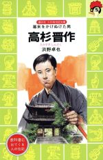 高杉晋作幕末をかけぬけた男 中古本 書籍 浜野卓也 著者 板橋繁男 ブックオフオンライン