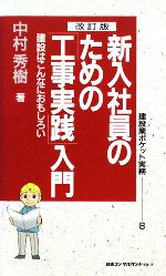 新入社員のための工事実践入門 -(建設業ポケット実務8)