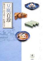豆腐百珍 -(とんぼの本)