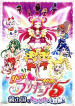 映画Yes!プリキュア5 鏡の国のミラクル大冒険!(初回限定版)(カラーDVDケース付)