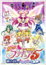 映画Yes!プリキュア5 鏡の国のミラクル大冒険!