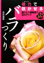 根力で咲かせるバラつくり 盛り土三層構造で活力アップ-(コツのコツシリーズ)