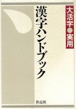 漢字ハンドブック