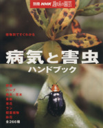 趣味の園芸別冊 病気と害虫ハンドブック 植物別ですぐわかる-(別冊NHK趣味の園芸)