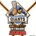 読売ジャイアンツ選手別応援歌2008