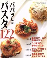 パパッとパスタ122 -(別冊すてきな奥さん)