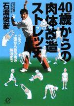 40歳からの肉体改造ストレッチ ゴルフ上達から膝の痛み解消まで-(講談社+α文庫)