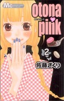 otona・pink -(2)